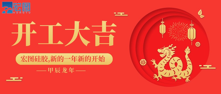 宏圖硅膠2024開工大吉！