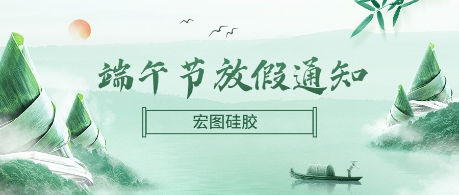  宏圖硅膠2022端午節(jié)放假通知！