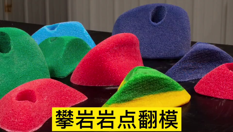 攀巖巖點(diǎn)用哪種模具硅膠翻模 ？