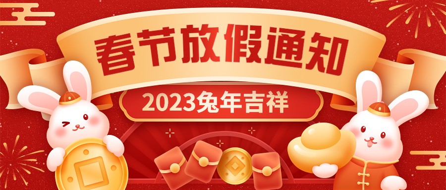  宏圖硅膠2023年春節(jié)放假通知！