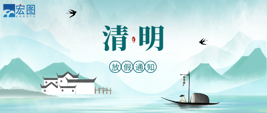 宏圖硅膠2023清明放假通知！