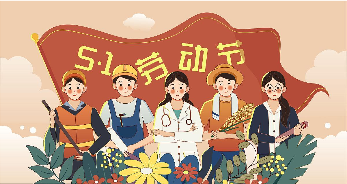 五一勞動(dòng)節(jié)快樂！宏圖硅膠致敬所有辛勤勞動(dòng)者！