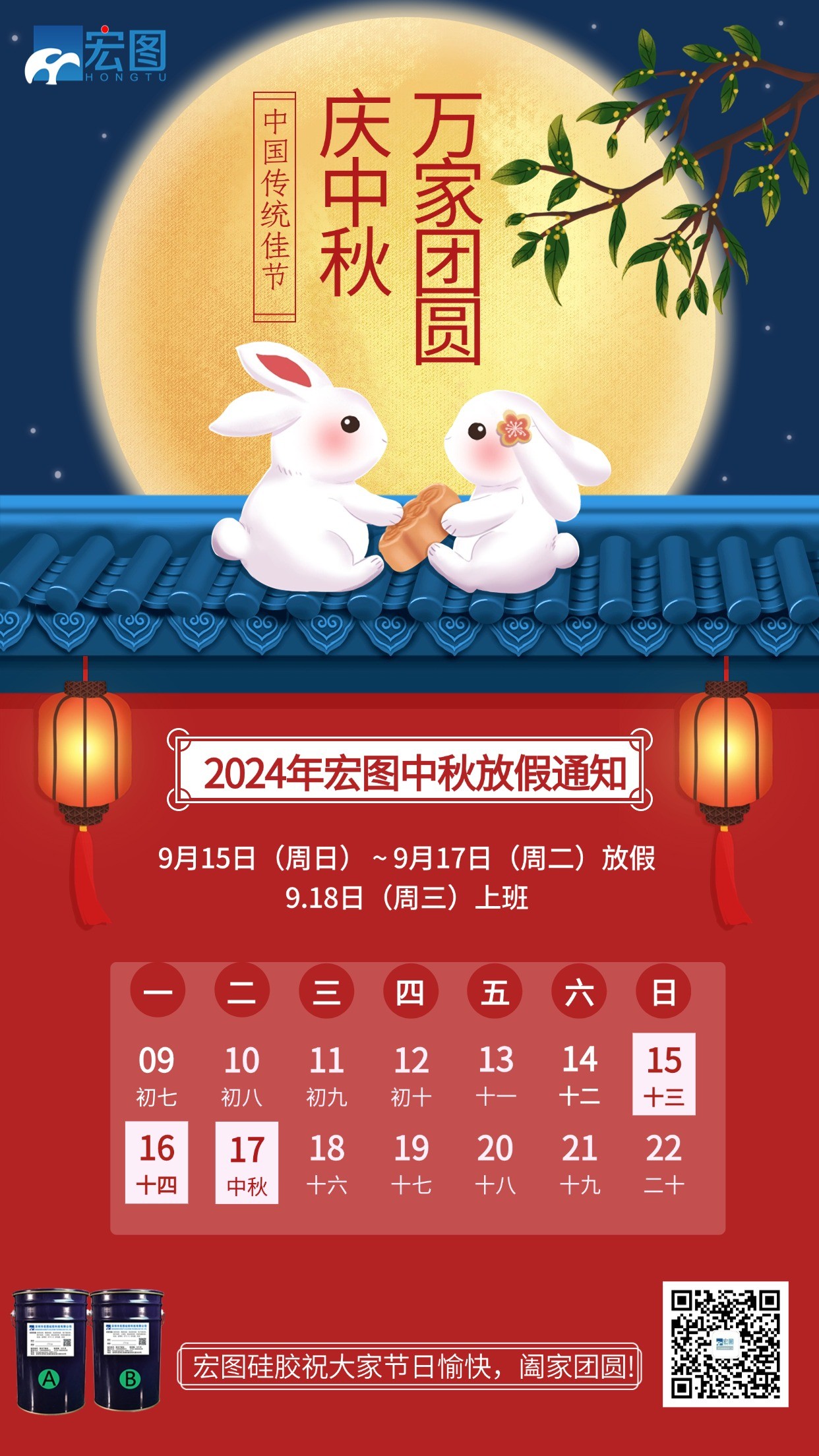 宏圖硅膠2024年中秋放假通知！