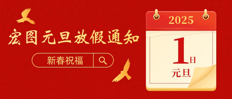 宏圖硅膠2025元旦放假通知！