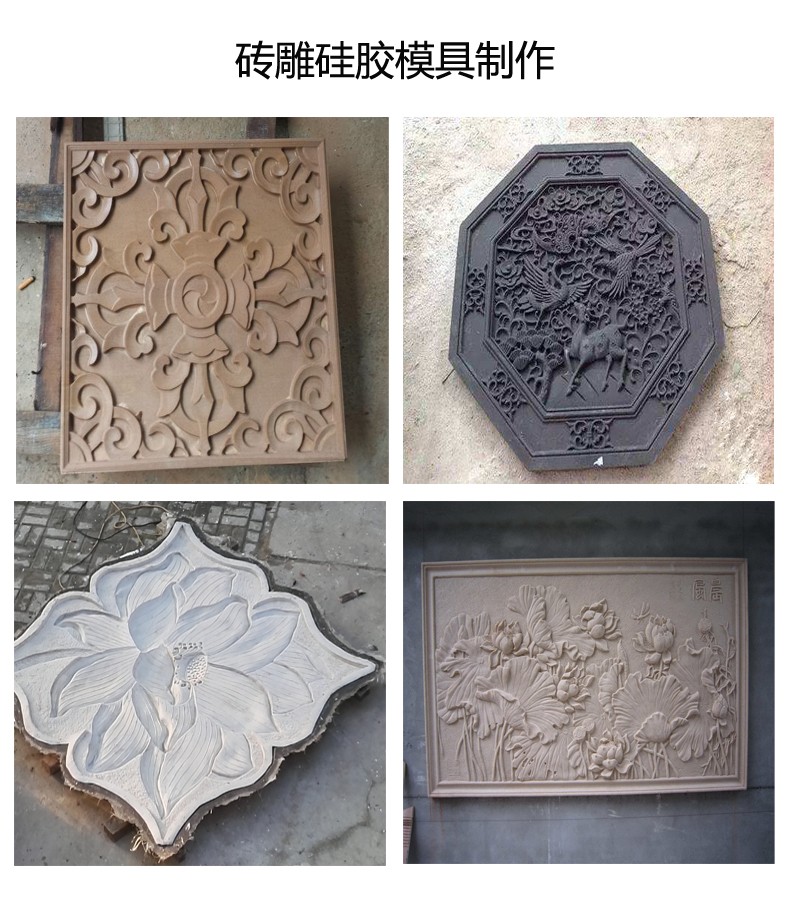 翻模磚雕多少度的模具硅膠好 ？